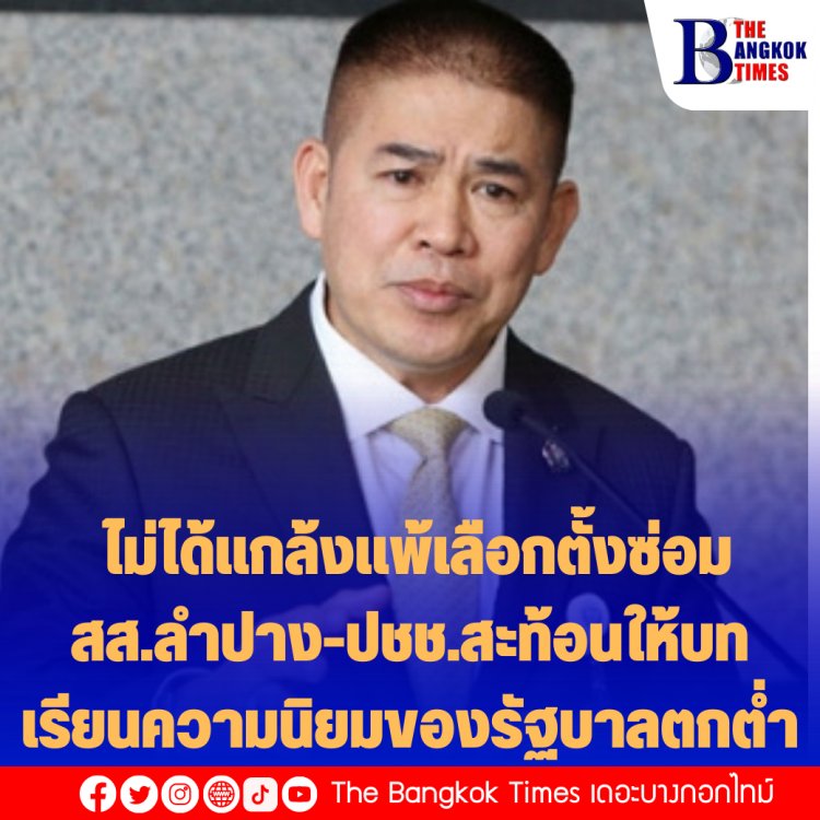 "ธรรมนัส" ยัน ไม่ได้แกล้งแพ้เลือกตั้งซ่อมสส.ลำปาง-ปชช.สะท้อนให้บทเรียนความนิยมของรัฐบาลตกต่ำ