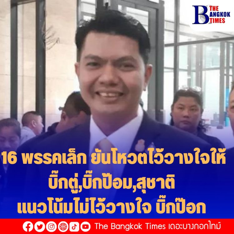 16 พรรคเล็ก ยันโหวตไว้วางใจให้ บิ๊กตู่,บิ๊กป้อม,สุชาติ แนวโน้มไม่ไว้วางใจ บิ๊กป๊อก