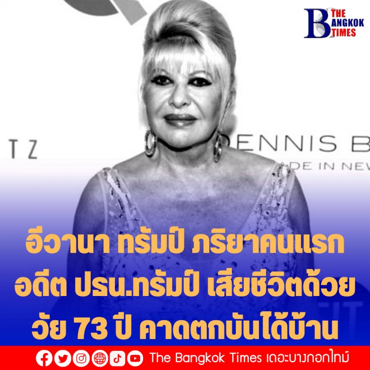 อิีวานา ทรัมป์ ภริยาคนแรกอดีต ปธน.ทรัมป์ เสียชีวิตด้วยวัย 73 ปี คาดตกบันไดบ้าน