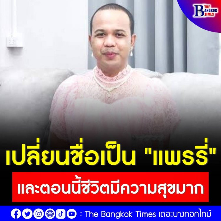 เจ้เปลี่ยนชื่อเป็น "แพรรี่" ไม่ว่าจะชื่ออะไร สุดท้ายหลานก็เรียกลุง!