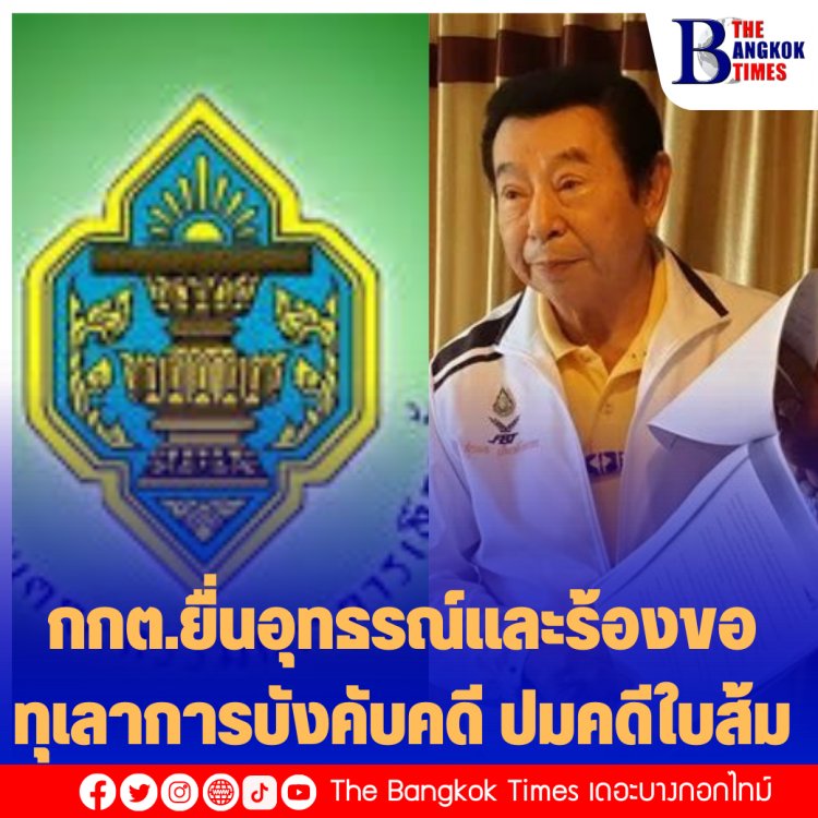 กกต.ยื่นอุทธรณ์และร้องขอทุเลาการบังคับคดี ปมคดีใบส้ม