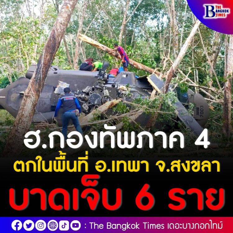 เฮลิคอปเตอร์ทัพบก ตกที่สงขลา เจ็บ 6 แม่ทัพภาค 4 เจ็บเล็กน้อย