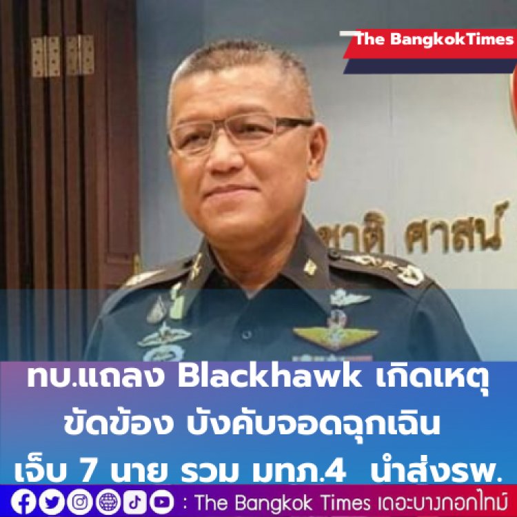 ทบ.แถลง Blackhawk เกิดเหตุขัดข้อง บังคับจอดฉุกเฉิน เจ็บ 7 นายรวม มทภ.4 นำส่งรพ.ไม่มีเสียชีวิต