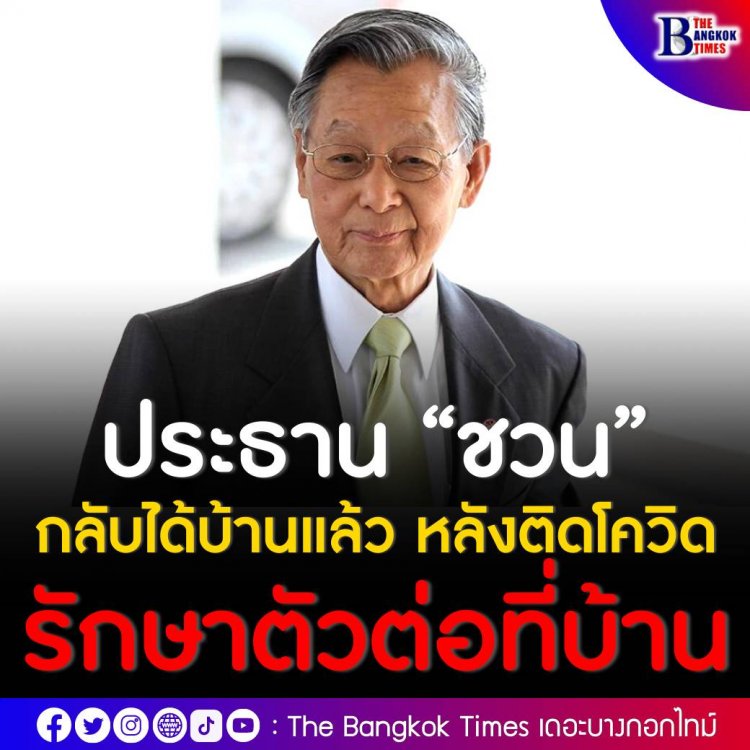 “ชวน” กลับบ้านแล้ว แพทย์ให้รักษาตัวต่อที่บ้าน