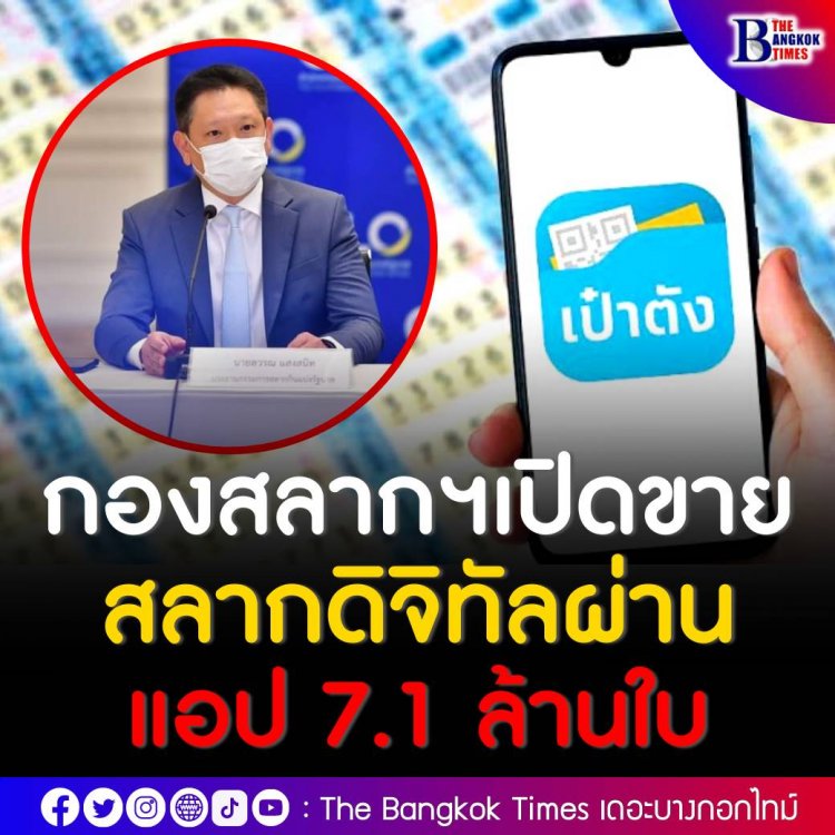 รีบซื้องจองเลยช้าหมด!กองสลากฯเปิดขายสลากดิจิทัลผ่านแอปเป๋าตัง  7.1 ล้านใบ