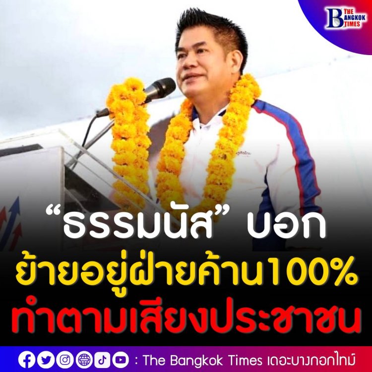 “ธรรมนัส” บอกย้ายขั้วอยู่ฝ่ายค้าน100%ทำตามเสียงเรียกร้องประชาชน