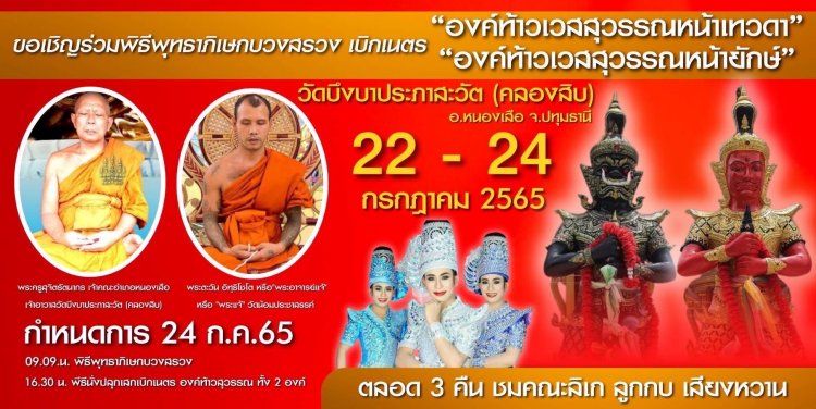 พระอาจารย์แจ้เกจิดังร่วมพิธีเบิกเนตรท้าวเวสสุวรรณวัดบึงบาประภาสะวัต(คลองสิบ)ปทุมธานี