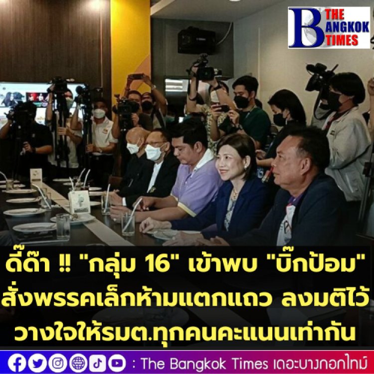ดี๊ด๊า !! "กลุ่ม 16" เข้าพบ บิ๊กป้อม คุย 10 นาที -สั่งพรรคเล็กห้ามแตกแถว ลงมติไว้วางใจให้รมต.ทุกคนคะแนนเท่ากัน