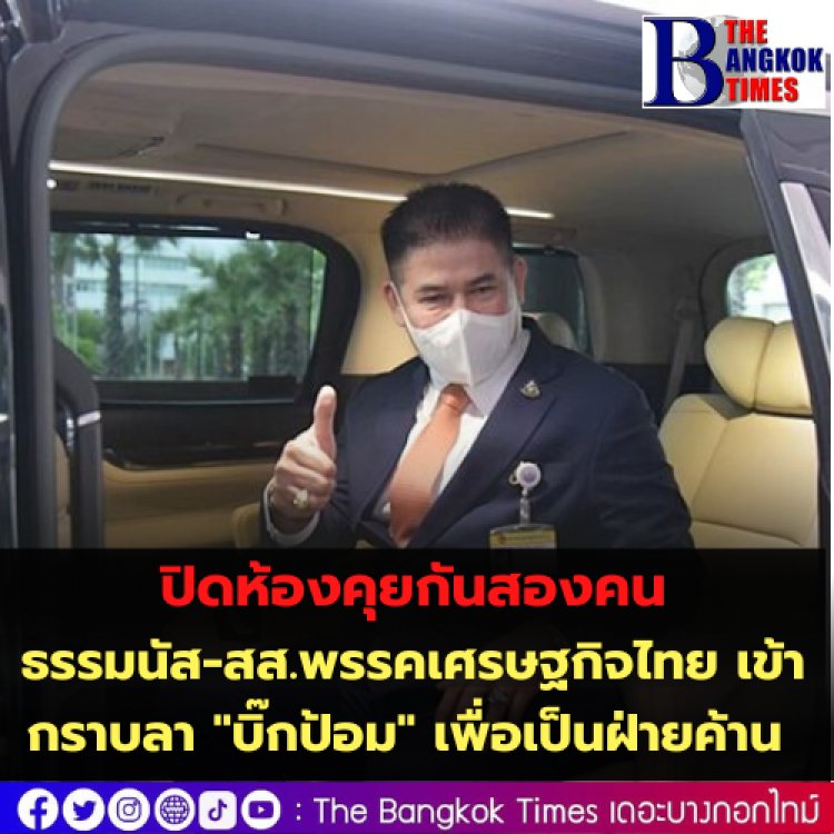 ธรรมนัส-สส.พรรคเศรษฐกิจไทย เข้ากราบลา "บิ๊กป้อม" เพื่อเป็นฝ่ายค้าน -ปิดห้องคุยกันสองคน