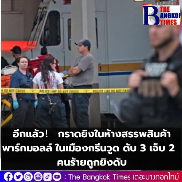 อีกแล้ว! กราดยิงในห้างสรรพสินค้าพาร์ก มอลล์ ในเมืองกรีนวูด รัฐอินเดียน่า ดับ 3 เจ็บ 2 คนร้ายถูกยิงดับ