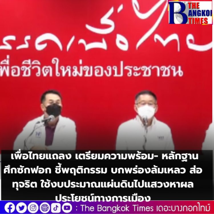 เพื่อไทยแถลง เตรียมความพร้อม- หลักฐาน ศึกซักฟอก ชี้พฤติกรรม บกพร่องล้มเหลว ส่อทุจริต ใช้งบประมาณแผ่นดินไปแสวงหาผลประโยชน์ทางการเมือง