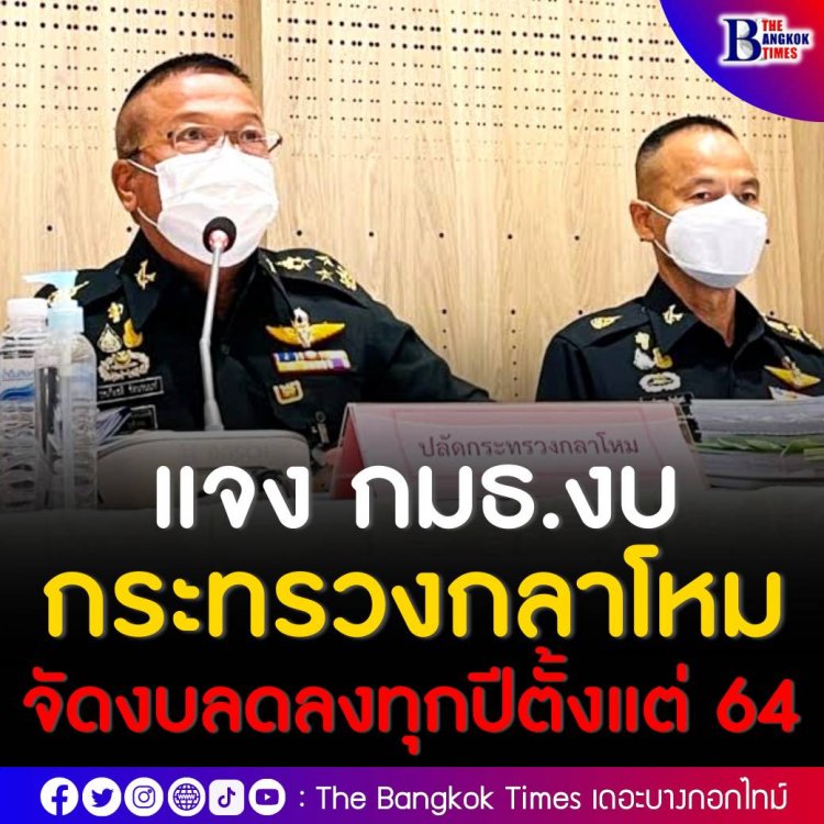 ‘ปลัดกลาโหม’ แจง กมธ.งบ กระทรวงกลาโหมจัดงบลดลงทุกปีตั้งแต่ปี 64 ยันกองทัพมีแสนยานุภาพเข้มแข็ง เพื่อใช้ต่อรองนโยบายการเมืองได้ 