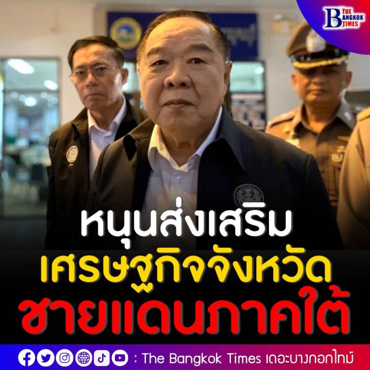 พล.อ.ประวิตรหนุนส่งเสริมเศรษฐกิจจังหวัดชายแดนภาคใต้ ดึง ปชช.มีส่วนร่วมบริหารโครงการพลังงานไฟฟ้าฯ จากพืชพลังงาน