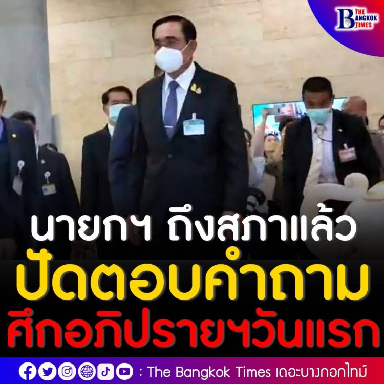 ศึกซักฟอกวันแรก! นายกฯ เดินทางถึงสภา ปัดตอบคำถามสื่อมวลชน พยักหน้า ไม่หวั่นพร้อมชี้แจง