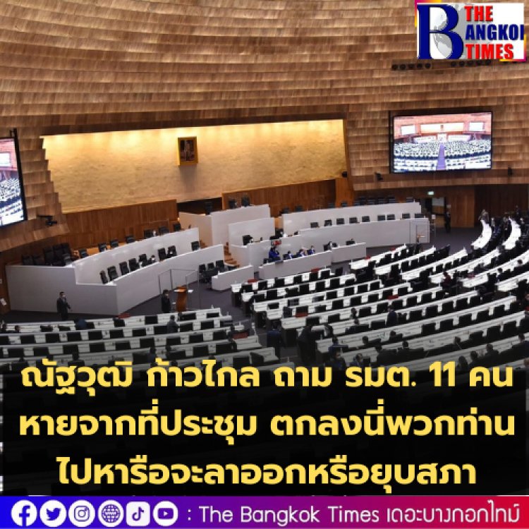 ณัฐวุฒิ ก้าวไกล ถาม รมต. 11 คนหายจากที่ประชุม ตกลงนี่พวกท่านไปหารือจะลาออกหรือยุบสภา