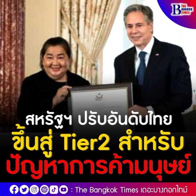 สหรัฐฯ ยกระดับการแก้ไขปัญหาการค้ามนุษย์ของไทยขึ้นอยู่ในกลุ่ม Tier 2 จากการรายงานของ TIP Report ล่าสุด