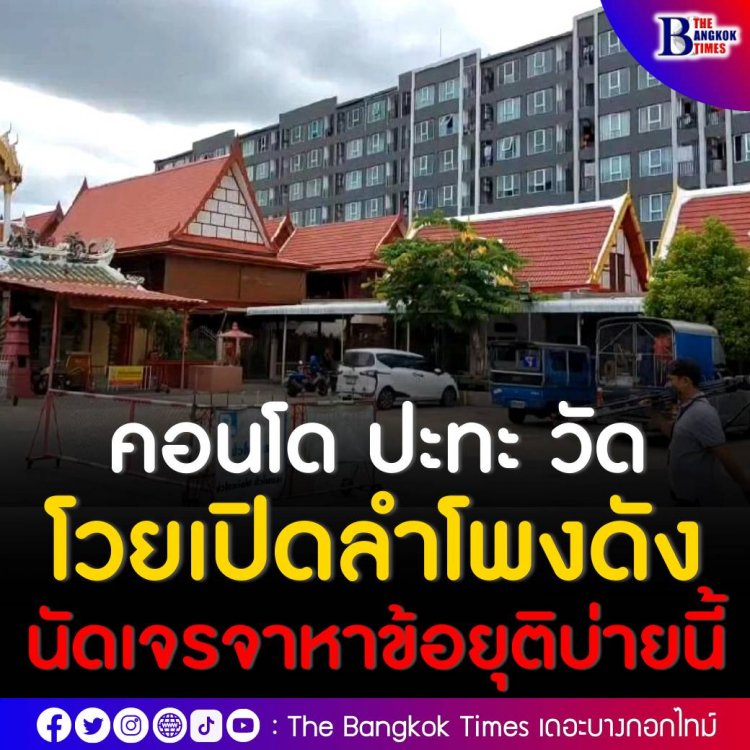 คลิปไวรัลสาวคอนโดติดวัดโวยพระสวดเปิดลำโพงดัง ขณะที่วัดเตรียมเจรจากับนิติบุคคลคอนโดบ่ายนี้   