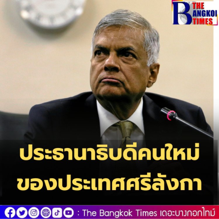 นายรานิล วิกรมสิงเห ถูกเลือกเป็น ปธน.คนใหม่ของศรีลังกา ด้วยคะแนน 134 เสียง
