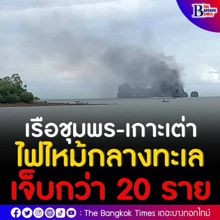 เรือโดยสารชุมพร-เกาะเต่า เครื่องระเบิดกลางทะเล ไฟไหม้ลุกท่วมเจ็บกว่า 20 ราย ต้องโดดน้ำหนีตาย