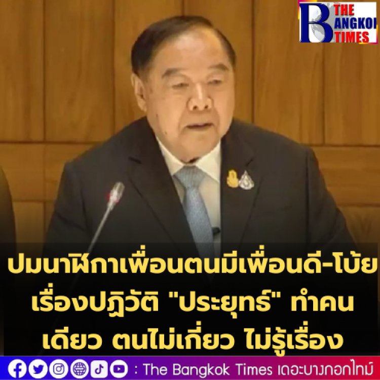 "บิ๊กป้อม" โต้ "ธีรัจชัย" ปมนาฬิกาเพื่อน ตนมีเพื่อนดี ผู้กล่าวหาคงไม่มีเพื่อนดี เรื่องปปช.ตนไม่ก้าวล่วง-โบ้ยเรื่องปฏิวัติ "ประยุทธ์" คนเดียว ตนไม่เกี่ยว