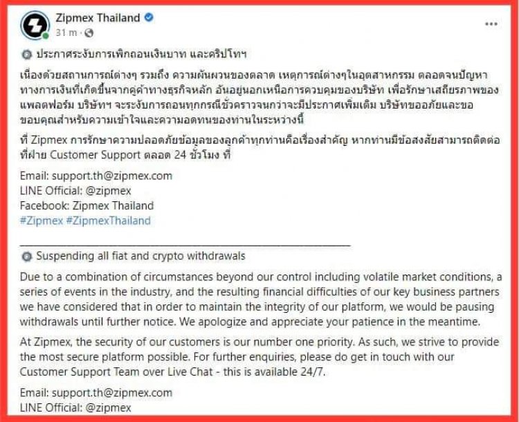 Zipmex ประกาศระงับการให้บริการถอนเงินบาทและคริบโทฯทุกกรณี