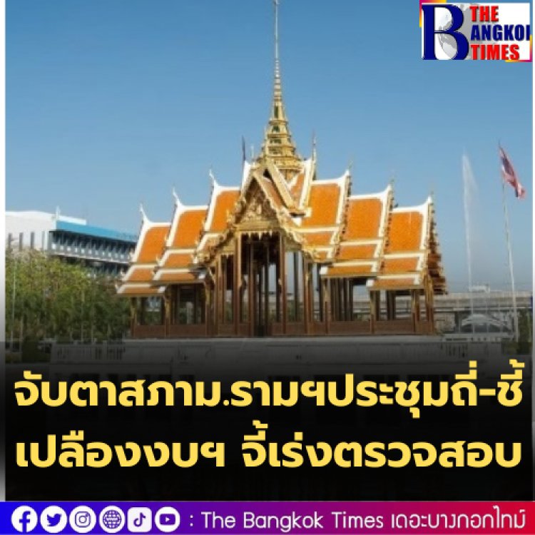 จับตาสภาม.รามฯประชุมถี่-ชี้เปลืองงบฯ จี้เร่งตรวจสอบ