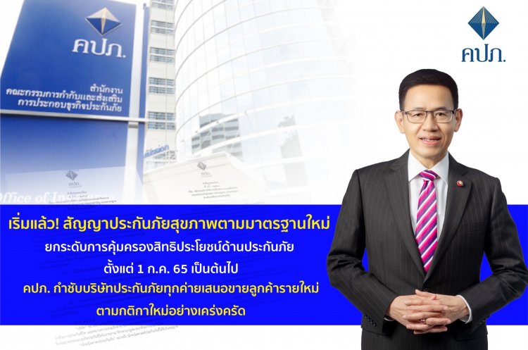 เริ่มแล้ว! สัญญาประกันภัยสุขภาพตามมาตรฐานใหม่ ยกระดับการคุ้มครองสิทธิประโยชน์ด้านประกันภัยตั้งแต่ 1 ก.ค.เป็นต้นไป