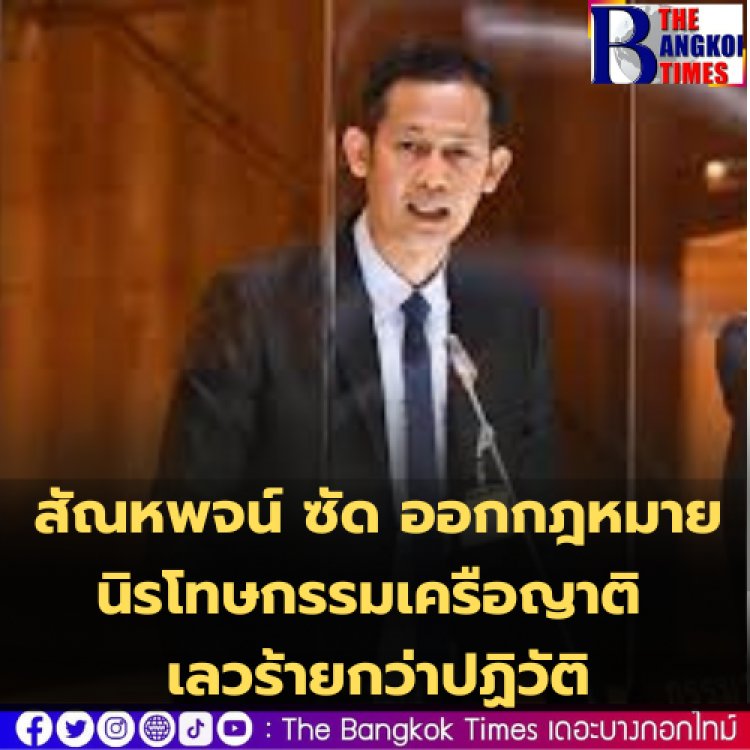 สัณหพจน์ ซัด ออกกฎหมายนิรโทษกรรมเครือญาติ เลวร้ายกว่าปฏิวัติ