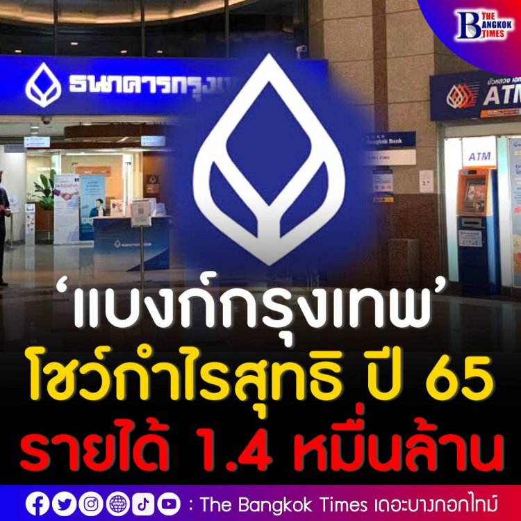 ‘แบงก์กรุงเทพ’ โชว์กำไรสุทธิงวดแรกปี 65 โต 1.4 หมื่นล้าน 