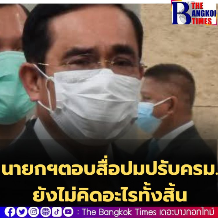 นายกฯ ตอบคำถามสื่อปมปรับ ครม. บอก "ยังไม่คิดอะไรทั้งสิ้น"