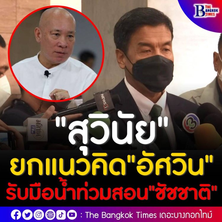 "สุวินัย" ยกแนวคิด "อัศวิน" รับมือน้ำท่วมสอน"ชัชชาติ" 