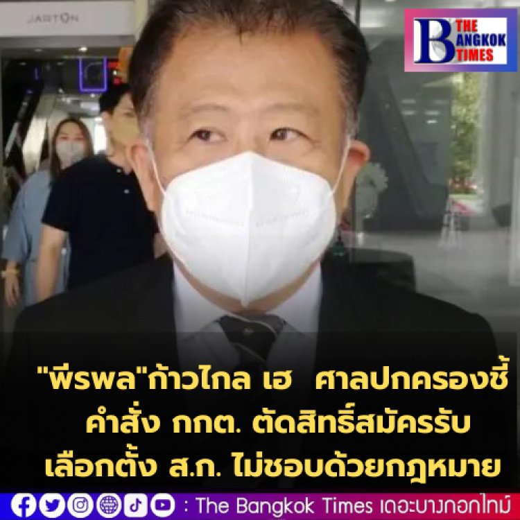 "พีรพล" ก้าวไกลเฮ ศาลปกครองชี้คำสั่ง กกต. ตัดสิทธิ์รับสมัครเลือกตั้ง ส.ก. ไม่ชอบด้วยกฎหมาย