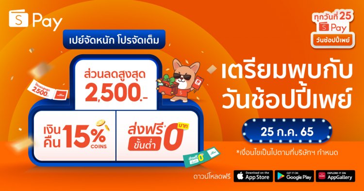 ShopeePay ผ่าตำรานักช้อป เปิดเทคนิคซื้อของออนไลน์ให้คุ้มใน “วันช้อปปี้เพย์ ทุกวันที่ 25”