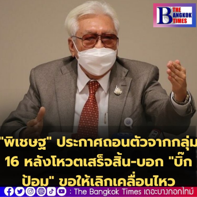 "พิเชษฐ" ประกาศถอนตัวจากกลุ่ม 16 หลังโหวตเสร็จสิ้น-บอก "บิ๊กป้อม" ขอให้เลิกเคลื่อนไหว-"นิโรธ" มั่นใจ 11 รมต.ผ่านทุกคน