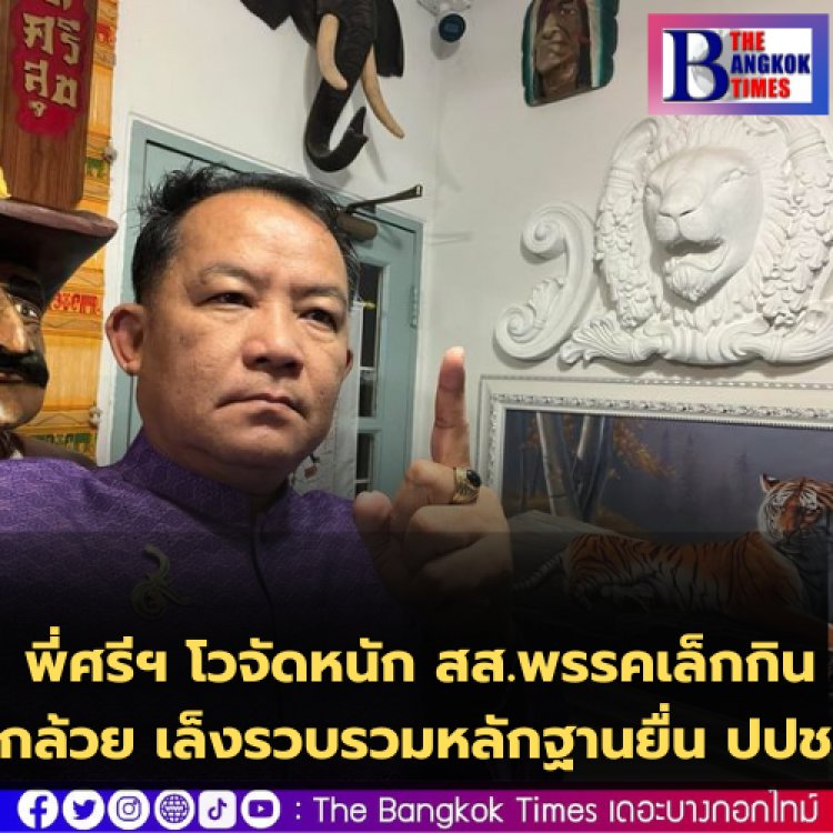 ศรีสุวรรณ โวจัดหนัก สส.พรรคเล็กกินกล้วย  เล็งรวบรวมหลักฐานยื่น ป.ป.ช.