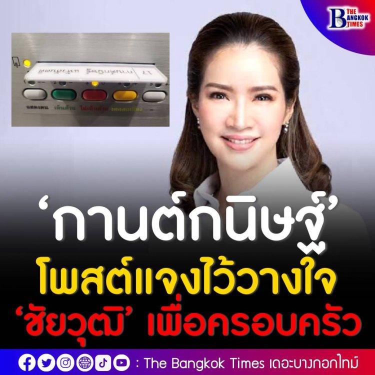 กานต์กนิษฐ์’ โพสต์แจงไว้วางใจ ‘ชัยวุฒิ’ เพื่อครอบครัว