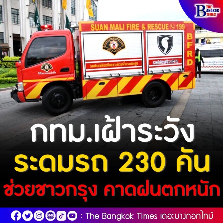 กทม. เฝ้าระวังสถานการณ์น้ำใกล้ชิด ระดมรถ 230 คันช่วยชาวกรุง หลังอุตุฯ คาด ฝนคะนอง 60%