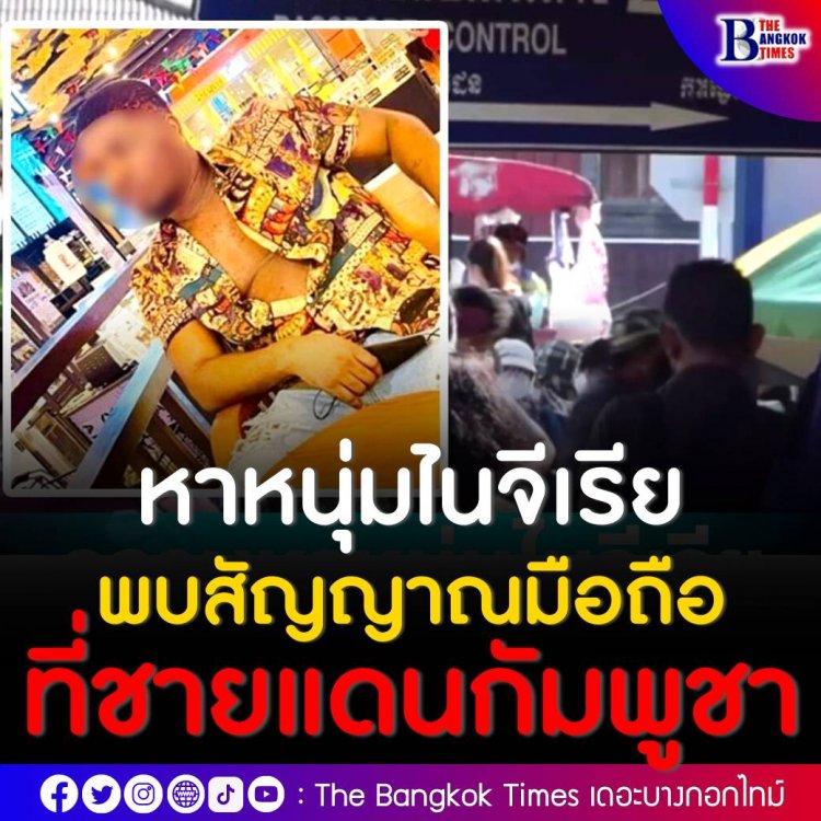 สระแก้วเร่งติดตามตัว ชาวไนจีเรียติดเชื้อฝีดาษวานร หนีเข้ากัมพูชาหลัง พบสัญญาณโทรศัพท์มือถือ ปรากฎอยู่บริเวณชายแดนบ้านคลองลึก อำเภออรัญประเทศ