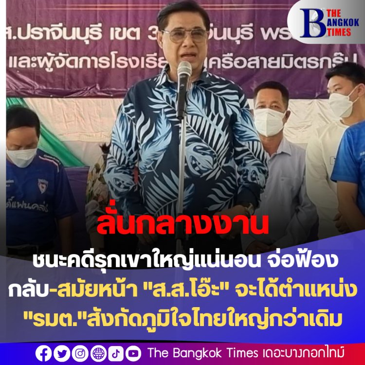 “โกทร” ลั่นกลางประชาชนกว่าพันคนมั่นใจชนะคดีรุกเขาใหญ่ จ่อฟ้องกลับ-สมัยหน้า "นางวิลาวัลย์" จะเป็น รมต. สังกัดพรรคภูมิใจไทย ที่ใหญ่กว่าเดิม