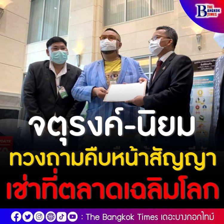 จตุรงค์-นิยม ทวงถามความคืบหน้ากรณีสัญญาเช่าที่ตลาดเฉลิมโลก ด้าน สมศักดิ์ รับหนังสือ ขอเวลาตรวจสอบข้อมูล