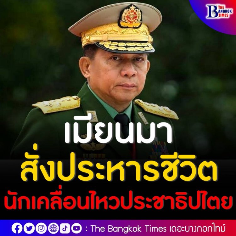 เมียนมา สั่งประหารชีวิต 4 นักเคลื่อนไหวเรียกร้องประชาธิปไตย