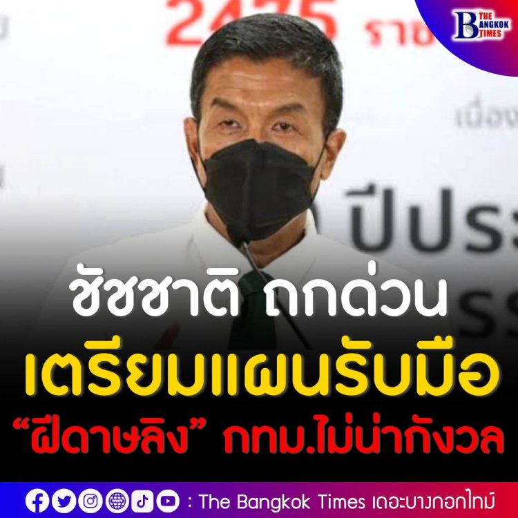 ชัชชาติ ถกด่วน เตรียมแผนรับมือ “ฝีดาษลิง” ยืนยันกรุงเทพฯ ไม่มีอะไรน่ากังวล เน้นเฝ้าระวัง