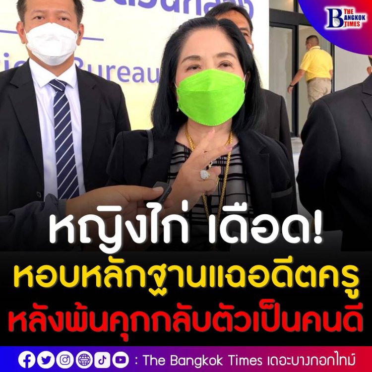 หญิงไก่ เดือด หอบหลักฐานแฉกลับอดีตครูวัย 79 ยันหลังพ้นคุกกลับตัวเป็นคนดี แต่คู่กรณีไม่จบ