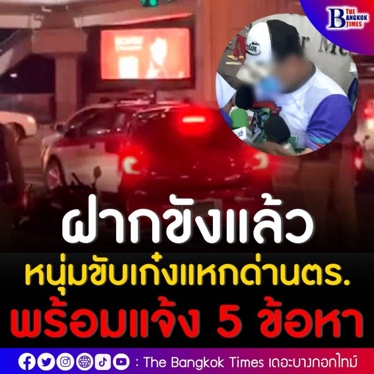 ตำรวจทองหล่อแจ้ง 5 ข้อหาหนัก เก๋งแดงหนีตรวจค้น ด้านพี่สาวเสียใจน้องชายหนีไม่พ้นวังวนยาเสพติด