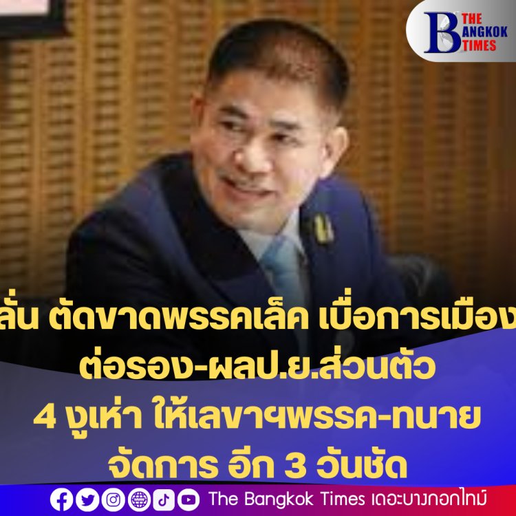 "ธรรมนัส" ลั่น ตัดขาดพรรคเล็ก เบื่อการเมืองต่อรอง-ผลประโยชน์ส่วนตัว -4 งูเห่า มอบเลขาฯพรรคและทนายจัดการ อีก 3 วันชัด