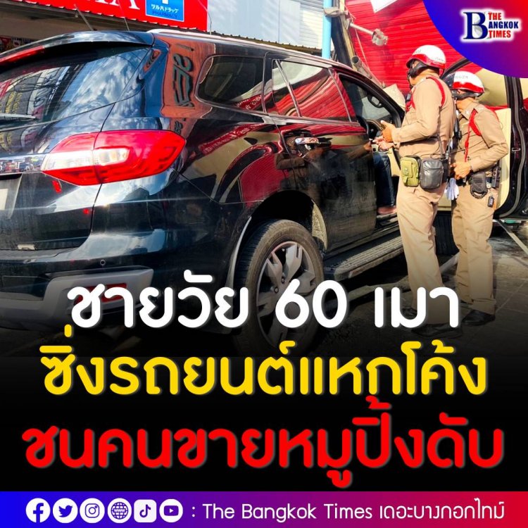 ชายวัย 60 ซิ่งรถยนต์แหกโค้งพุ่งชนพ่อค้าแม่ค้าขายหมูปิ้งเสียชีวิตทั้งคู่ ตำรวจจับเป่าแอลกอฮอล์พบสูงถึง 170 มิลลิกรัมเปอร์เซ็นต์