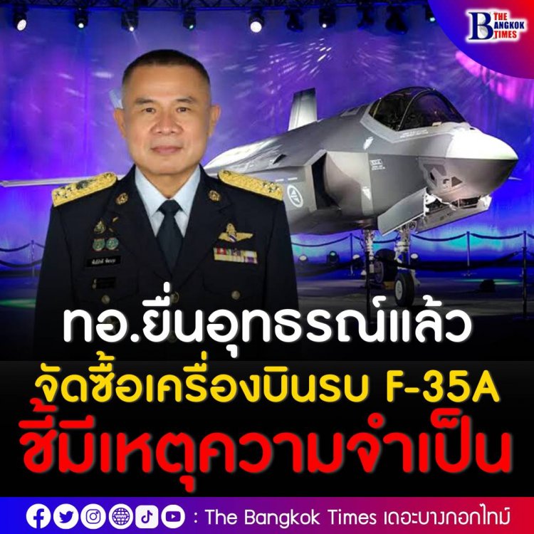 ทอ.ยื่นอุทธรณ์ จัดซื้อเครื่องบินรบ F-35A ต่อประธานอนุกมธ.คุรุภัณฑ์ฯ แล้ว ชี้มีเหตุความจำเป็นทดแทนยุทโธปกรณ์เดิม