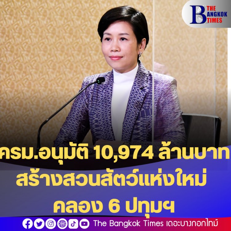 ครม.อนุมัติกรอบวงเงิน 10,974 ล้านบาท ลงทุนก่อสร้างสวนสัตว์แห่งใหม่ (คลองหก) ปทุมธานี บนที่ดินพระราชทาน 300 ไร่ คาด! เปิดบริการระยะแรกปี 69