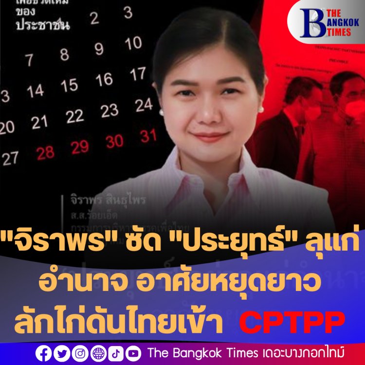 "จิราพร" เพื่อไทย ชี้ หากไทยเข้าร่วมข้อตกลง CPTPP โดยขาดความพร้อมจะเสียเปรียบ ได้ไม่คุ้มเสีย-ฟาด "บิ๊กตู่" ลุแก่อำนาจ  อาศัยหยุดยาว ลักไก่ดันไทยเข้า " CPTPP "