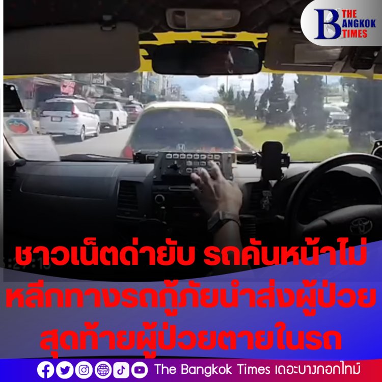 ชาวเน็ตด่ายับ! รถคันหน้าไม่ขับหลีกให้รถกู้ภัยนำส่งผู้ป่วย สุดท้ายผู้ป่วยเสียชีวิตในรถ